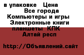 Pocketbook 626 plus  в упаковке › Цена ­ 6 000 - Все города Компьютеры и игры » Электронные книги, планшеты, КПК   . Алтай респ.